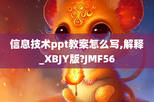 信息技术ppt教案怎么写,解释_XBJY版?JMF56