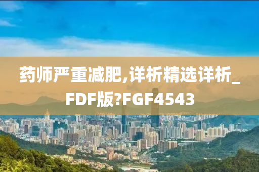 药师严重减肥,详析精选详析_FDF版?FGF4543