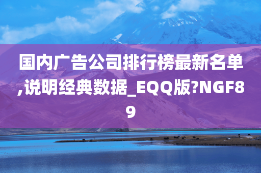 国内广告公司排行榜最新名单,说明经典数据_EQQ版?NGF89