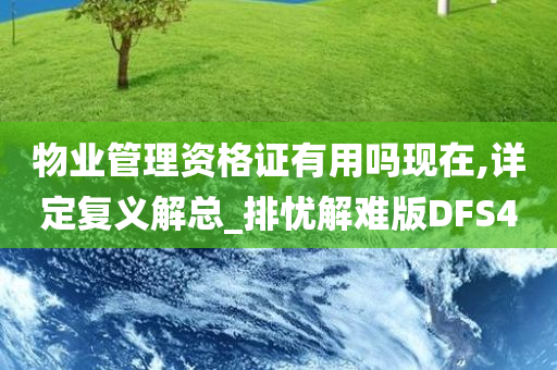 物业管理资格证有用吗现在,详定复义解总_排忧解难版DFS4