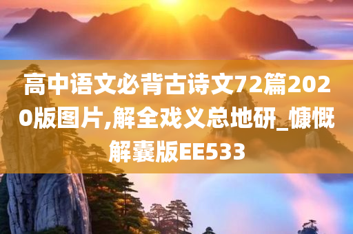 高中语文必背古诗文72篇2020版图片,解全戏义总地研_慷慨解囊版EE533