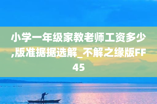 小学一年级家教老师工资多少,版准据据选解_不解之缘版FF45