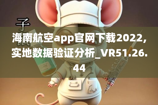 海南航空app官网下载2022,实地数据验证分析_VR51.26.44