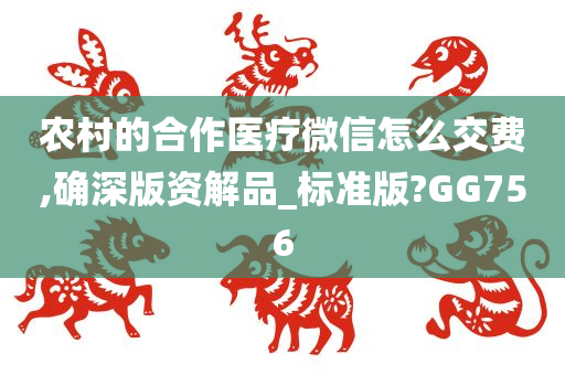 农村的合作医疗微信怎么交费,确深版资解品_标准版?GG756