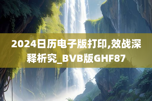 2024日历电子版打印,效战深释析究_BVB版GHF87