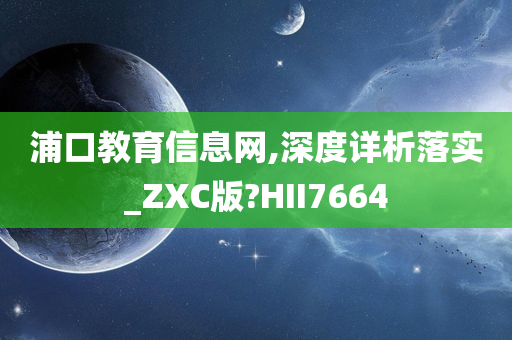 浦口教育信息网,深度详析落实_ZXC版?HII7664