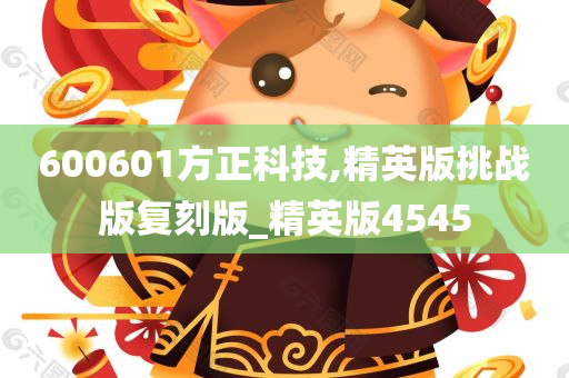 600601方正科技,精英版挑战版复刻版_精英版4545