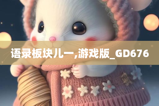 语录板块儿一,游戏版_GD676