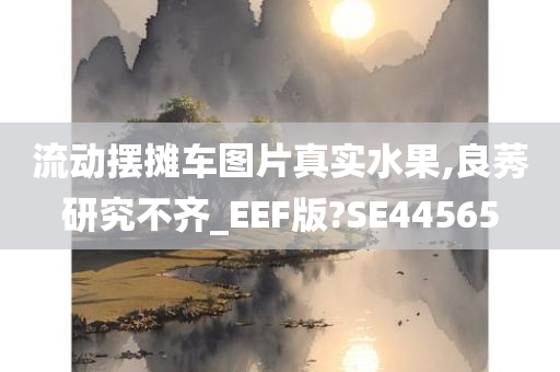 流动摆摊车图片真实水果,良莠研究不齐_EEF版?SE44565