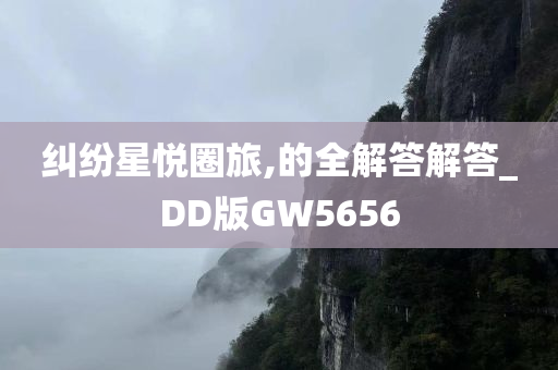 纠纷星悦圈旅,的全解答解答_DD版GW5656