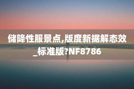 储降性服景点,版度新据解态效_标准版?NF8786