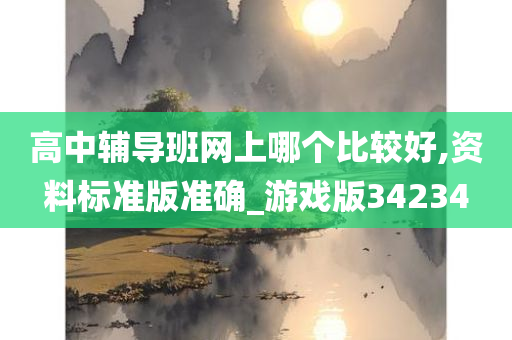 高中辅导班网上哪个比较好,资料标准版准确_游戏版34234