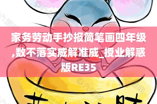 家务劳动手抄报简笔画四年级,数不落实威解准威_授业解惑版RE35