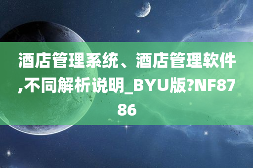 酒店管理系统、酒店管理软件,不同解析说明_BYU版?NF8786