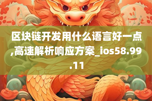 区块链开发用什么语言好一点,高速解析响应方案_ios58.99.11