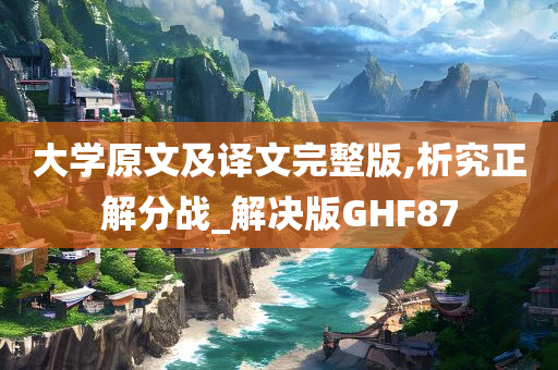 大学原文及译文完整版,析究正解分战_解决版GHF87