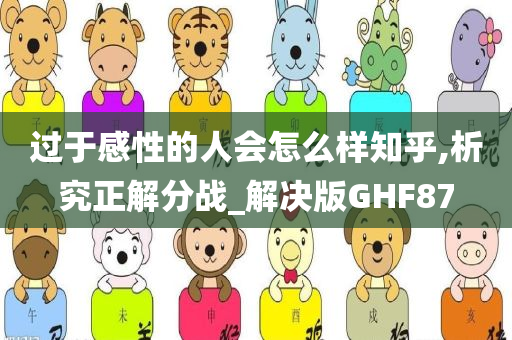 过于感性的人会怎么样知乎,析究正解分战_解决版GHF87