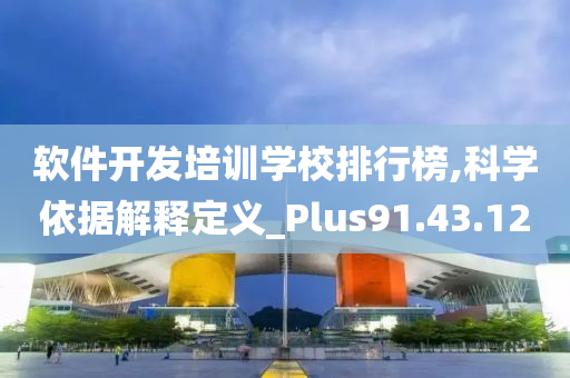 软件开发培训学校排行榜,科学依据解释定义_Plus91.43.12