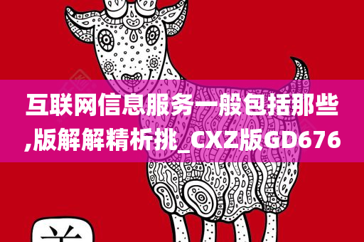 互联网信息服务一般包括那些,版解解精析挑_CXZ版GD676