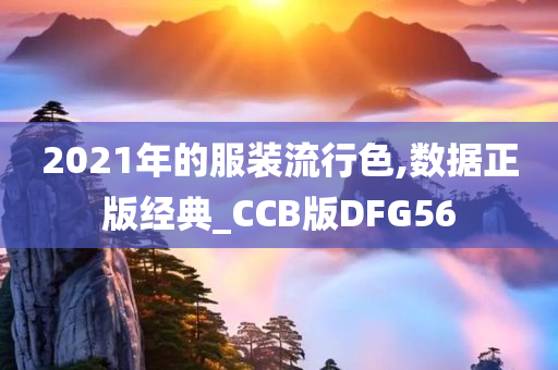 2021年的服装流行色,数据正版经典_CCB版DFG56