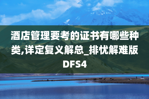 酒店管理要考的证书有哪些种类,详定复义解总_排忧解难版DFS4