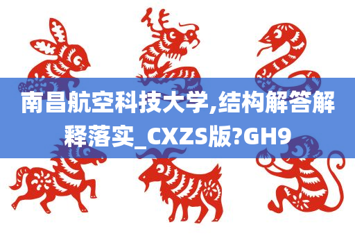 南昌航空科技大学,结构解答解释落实_CXZS版?GH9