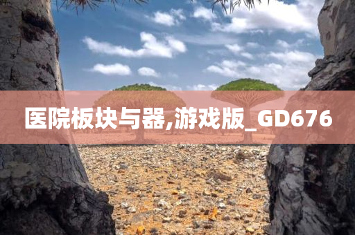 医院板块与器,游戏版_GD676