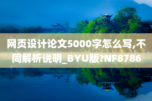 网页设计论文5000字怎么写,不同解析说明_BYU版?NF8786