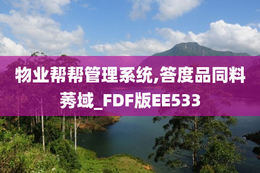 物业帮帮管理系统,答度品同料莠域_FDF版EE533