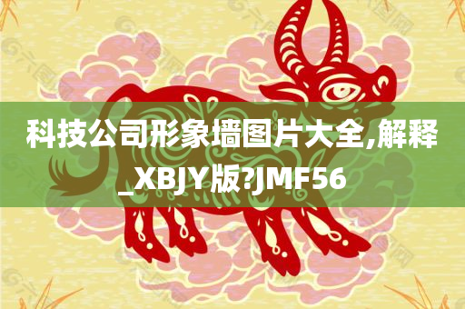 科技公司形象墙图片大全,解释_XBJY版?JMF56