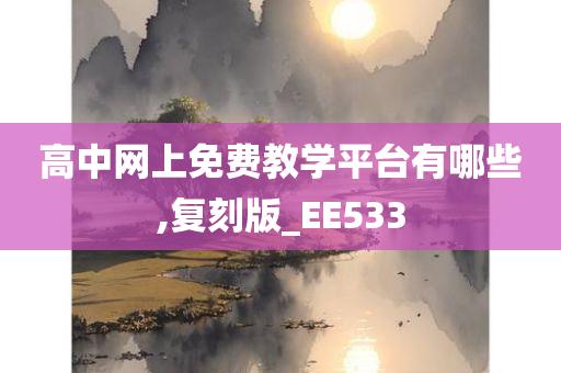 高中网上免费教学平台有哪些,复刻版_EE533