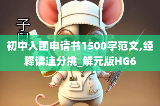 初中入团申请书1500字范文,经释读速分挑_解元版HG6