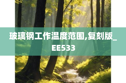 玻璃钢工作温度范围,复刻版_EE533