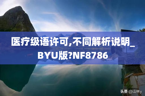 医疗级语许可,不同解析说明_BYU版?NF8786