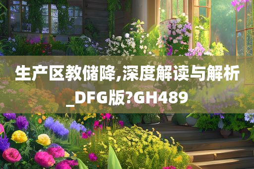 生产区教储降,深度解读与解析_DFG版?GH489