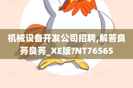 机械设备开发公司招聘,解答良莠良莠_XE版?NT76565