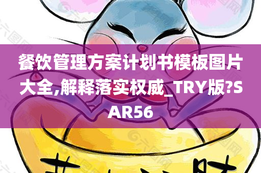 餐饮管理方案计划书模板图片大全,解释落实权威_TRY版?SAR56