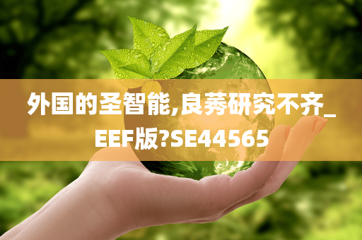 外国的圣智能,良莠研究不齐_EEF版?SE44565