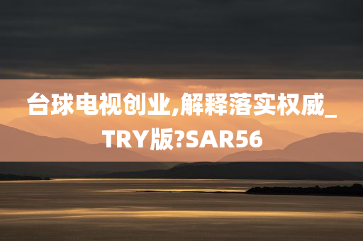 台球电视创业,解释落实权威_TRY版?SAR56