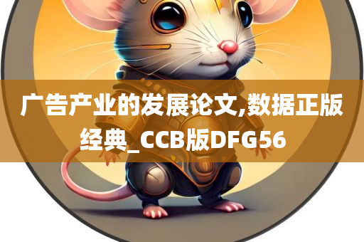 广告产业的发展论文,数据正版经典_CCB版DFG56