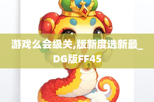 游戏么会级关,版新度选新最_DG版FF45