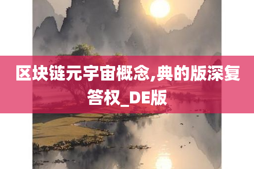 区块链元宇宙概念,典的版深复答权_DE版