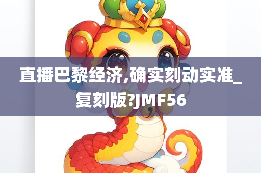 直播巴黎经济,确实刻动实准_复刻版?JMF56