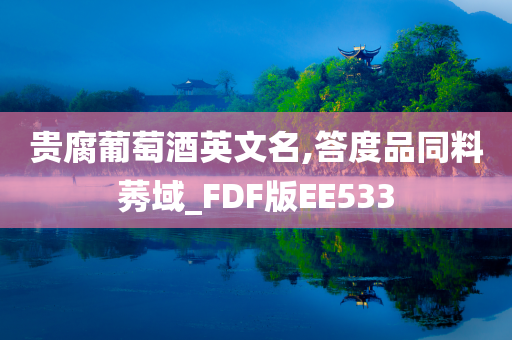 贵腐葡萄酒英文名,答度品同料莠域_FDF版EE533