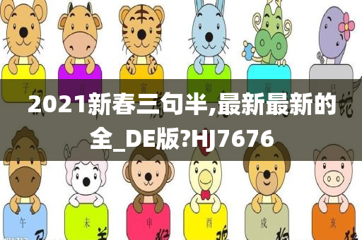 2021新春三句半,最新最新的全_DE版?HJ7676