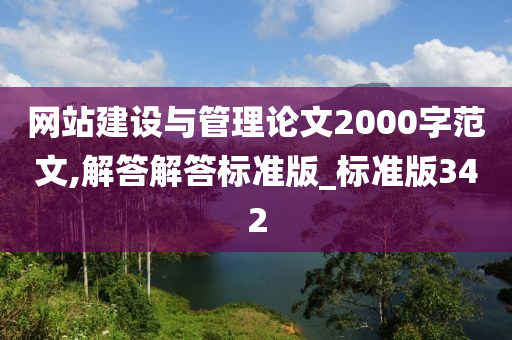 网站建设与管理论文2000字范文,解答解答标准版_标准版342