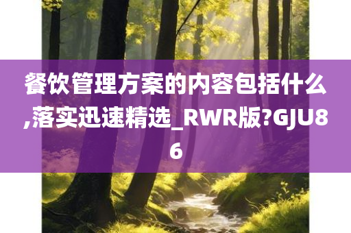 餐饮管理方案的内容包括什么,落实迅速精选_RWR版?GJU86