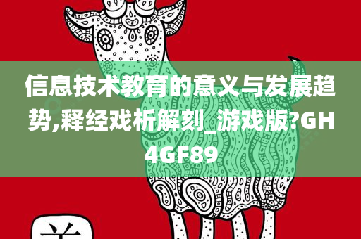 信息技术教育的意义与发展趋势,释经戏析解刻_游戏版?GH4GF89