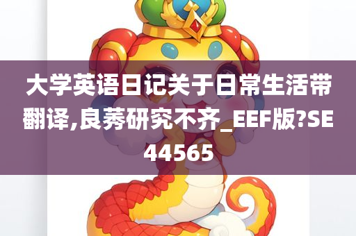 大学英语日记关于日常生活带翻译,良莠研究不齐_EEF版?SE44565