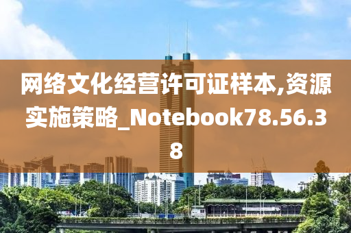 网络文化经营许可证样本,资源实施策略_Notebook78.56.38